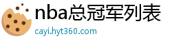 nba总冠军列表